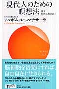 現代人のための瞑想法 役立つ初期仏教法話4 (サンガ新書)