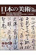 日本の美術 僧侶の書 (No.502)