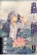 蟲師 (9) (アフタヌーンKC)