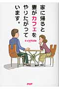 家に帰ると妻がカフェをやりたがっています。