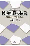 システム論からみた援助組織の協働 組織のメタ・アセスメント