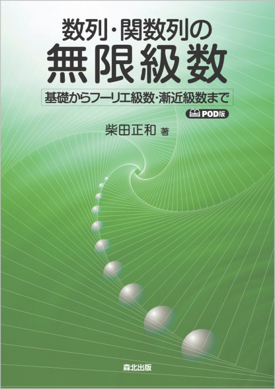 数列・関数列の無限級数 POD版 基礎からフーリエ級数・漸近級数まで