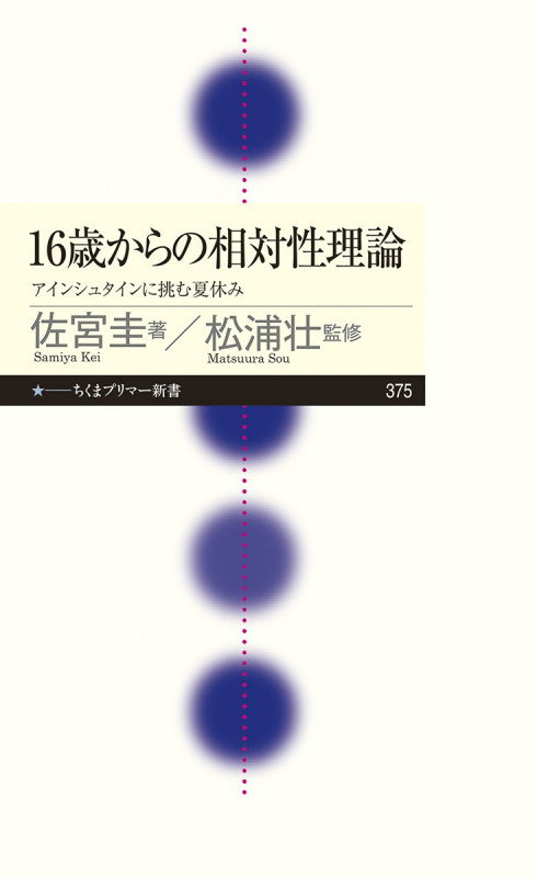 16歳からの相対性理論 アインシュタインに挑む夏休み (ちくまプリマー新書 375)