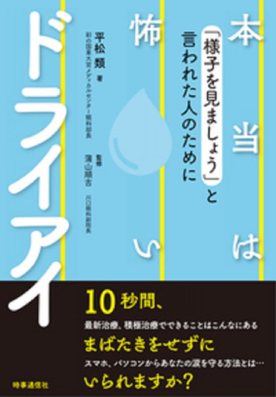 本当は怖いドライアイ 「様子を見ましょう」と言われた人のために
