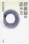 碧巌録の読み方