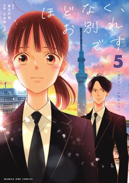 ほどなく、お別れです (5) (マンガワンコミックス)