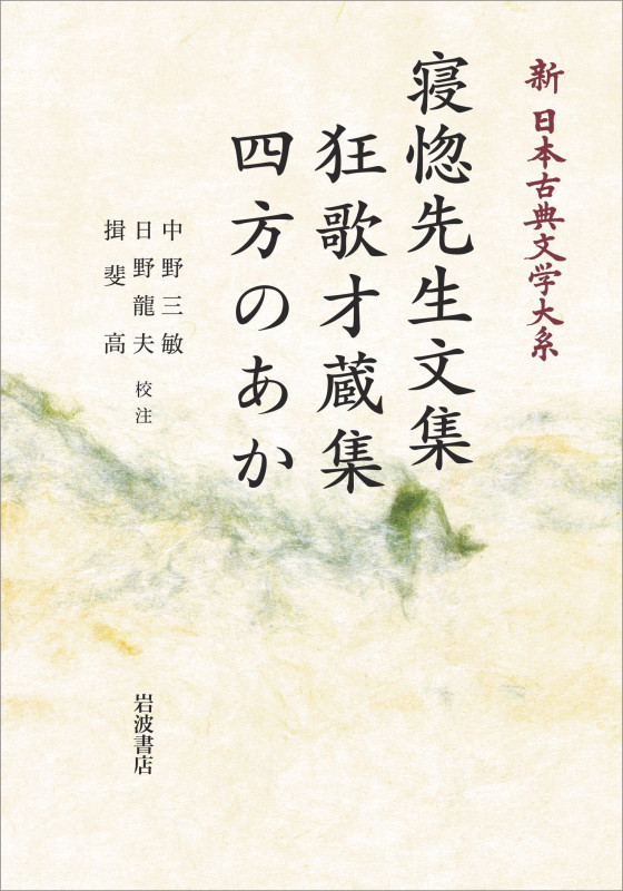 寝惚先生文集 狂歌才蔵集 四方のあか (岩波オンデマンドブックス)