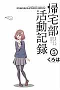 帰宅部活動記録 5 (ガンガンコミックスONLINE)