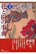 図説 花と樹の事典の詳細を見る
