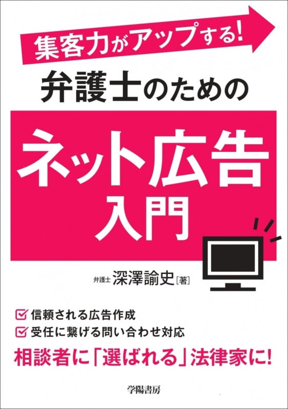 弁護士のためのネット広告入門 集客力がアップする!