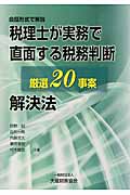 税理士が実務で直面する税務判断厳選20事案解決法 会話形式で解説