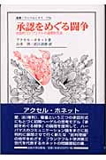 承認をめぐる闘争 社会的コンフリクトの道徳的文法 (叢書・ウニベルシタス 770)