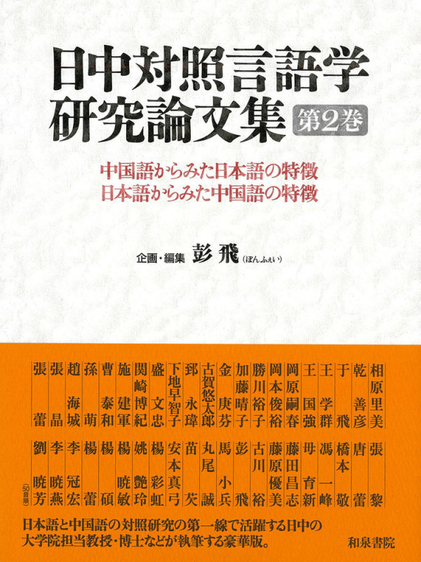日中対照言語学研究論文集 第2巻 中国語から見た日本語の特徴、日本語から見た中国語の特徴 (単行本)