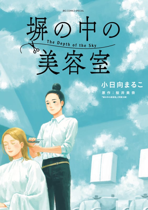 塀の中の美容室 (ビッグCSP)