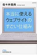 本当に使えるウェブサイトのすごい仕組み (日経ビジネス人文庫)