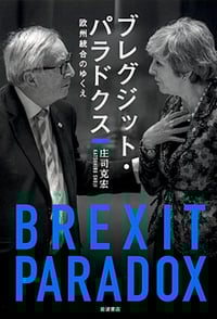 ブレグジット・パラドクス 欧州統合のゆくえ