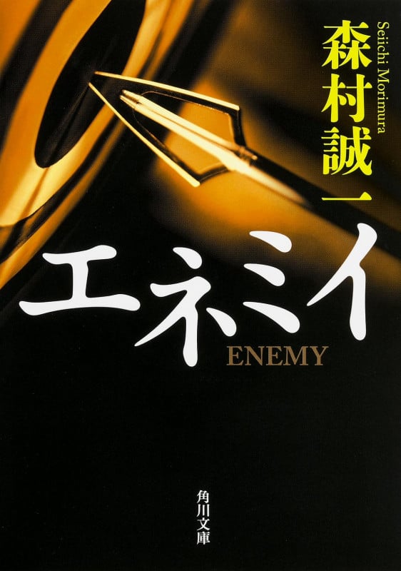 エネミイ (角川文庫)の詳細を見る