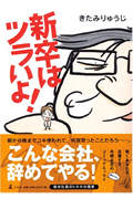新卒はツラいよ!