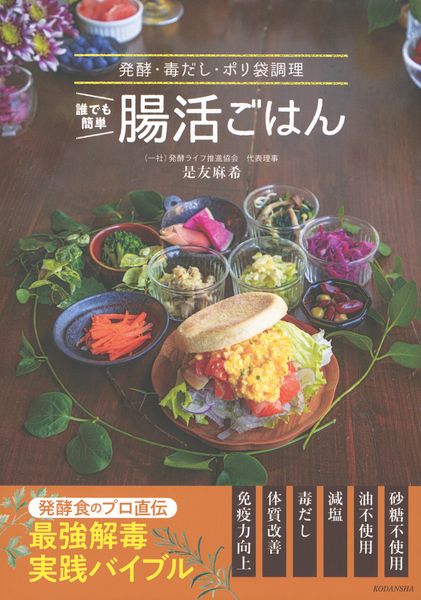 誰でも簡単 腸活ごはん 発酵・毒だし・ポリ袋調理