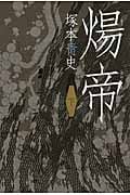 煬帝 (下)