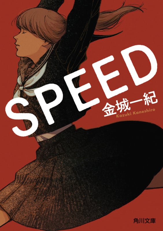 SPEED (角川文庫)