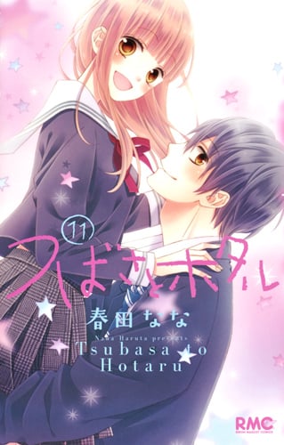 つばさとホタル (11) (りぼんマスコットC)