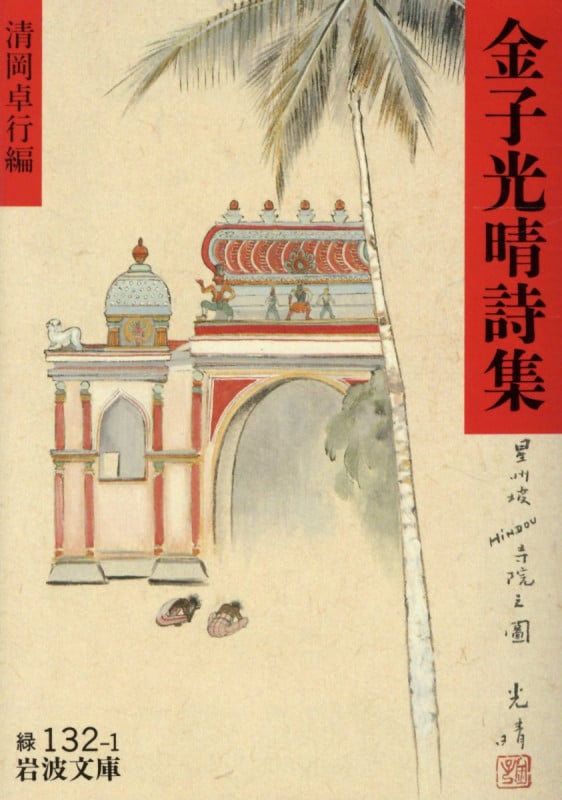 金子光晴詩集 (岩波文庫)