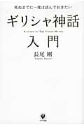 ギリシャ神話入門 死ぬまでに一度は読んでおきたい