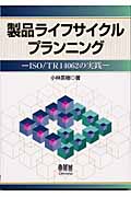 製品ライフサイクルプランニング ISO/TR14062の実践