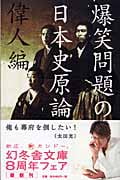 爆笑問題の日本史原論 偉人編 (幻冬舎文庫)