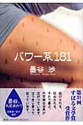 パワー系181