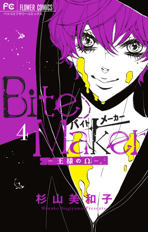 Bite Maker ―王様のΩ― (4) (フラワーCベツコミ)