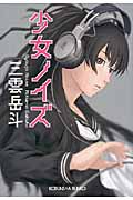 少女ノイズ (光文社文庫)