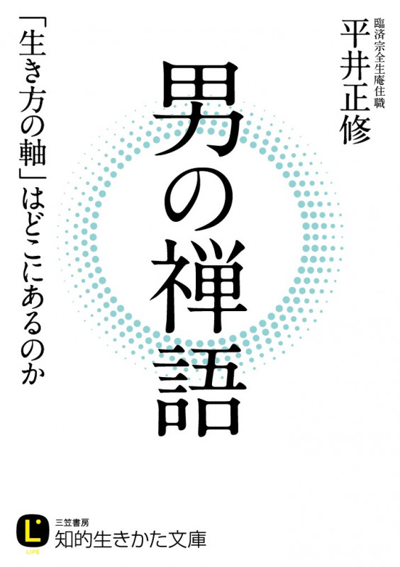 男の禅語 (知的生きかた文庫)