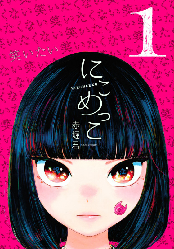 にこめっこ (1) (モーニングKC)