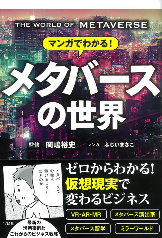 マンガでわかる!メタバースの世界