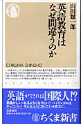 英語教育はなぜ間違うのか