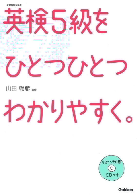 英検5級をひとつひとつわかりやすく。