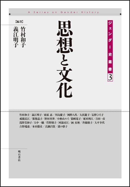 思想と文化 (ジェンダー史叢書 3)