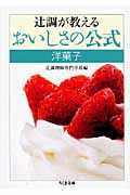 辻調が教える おいしさの公式 洋菓子