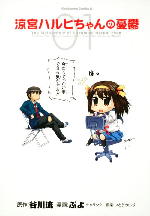 涼宮ハルヒちゃんの憂鬱 (1)   (カドカワコミックス・エース)