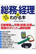 総務・経理がスラスラわかる本