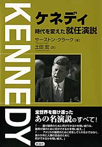 ケネディ 時代を変えた就任演説