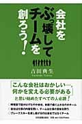 会社をぶっ壊して、チームを創ろう!