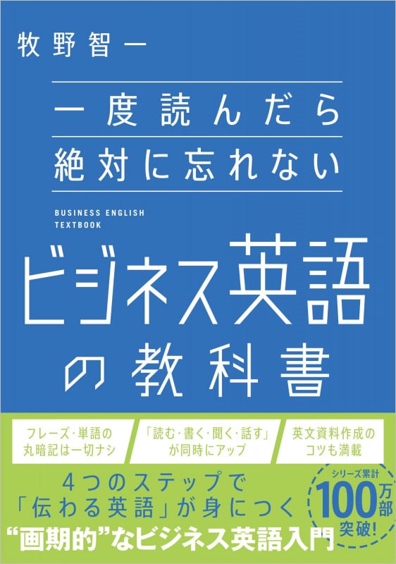 一度読んだら絶対に忘れないビジネス英語の教科書