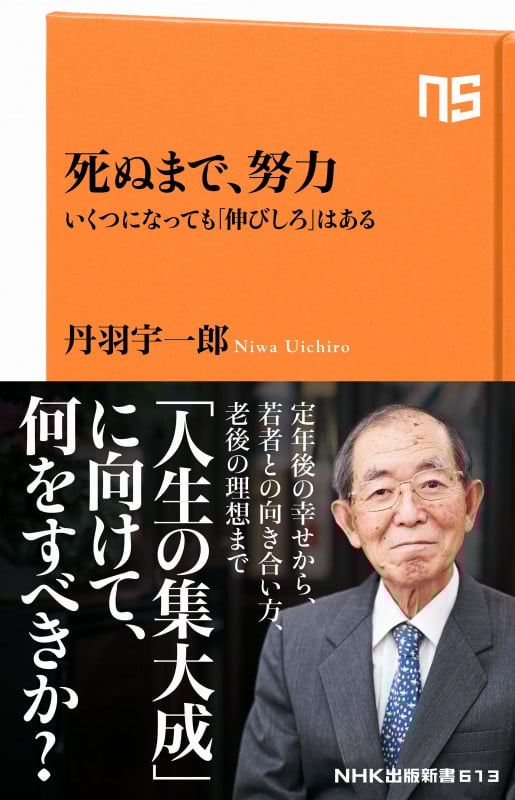 死ぬまで、努力 いくつになっても「伸びしろ」はある (NHK出版新書 611 613)