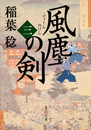 風塵の剣 (三) (角川文庫)の詳細を見る