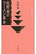 佐野実のラーメン革命 麺は男、スープは女の詳細を見る