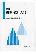 図解 確率・統計入門