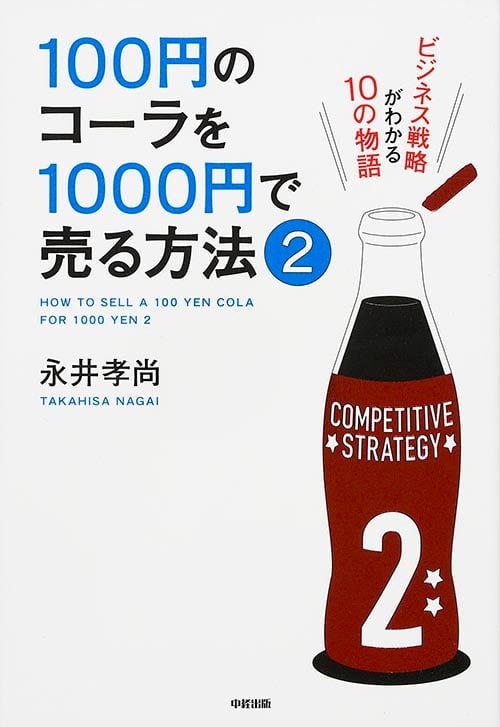 100円のコーラを1000円で売る方法2